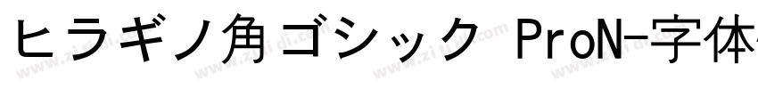 ヒラギノ角ゴシック ProN字体转换